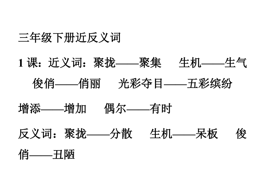 三年级下册近反义词.doc