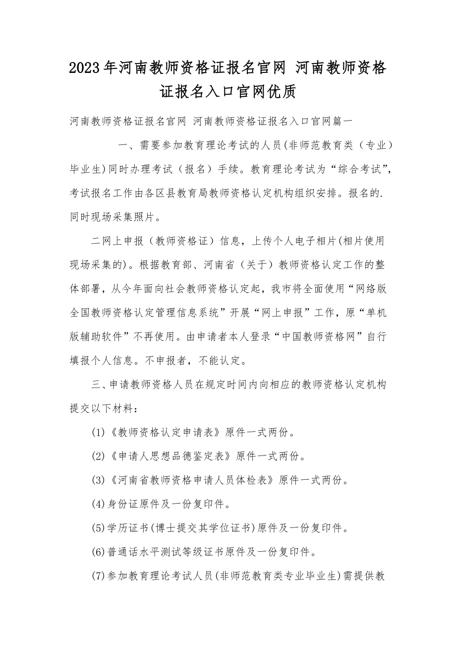 2023年河南教师资格证报名官网河南教师资格证报名入口官网优质.doc