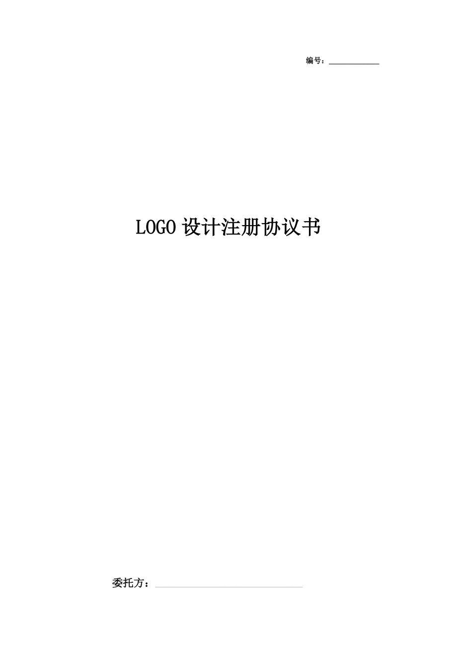 LOGO设计注册合同协议书范本.doc