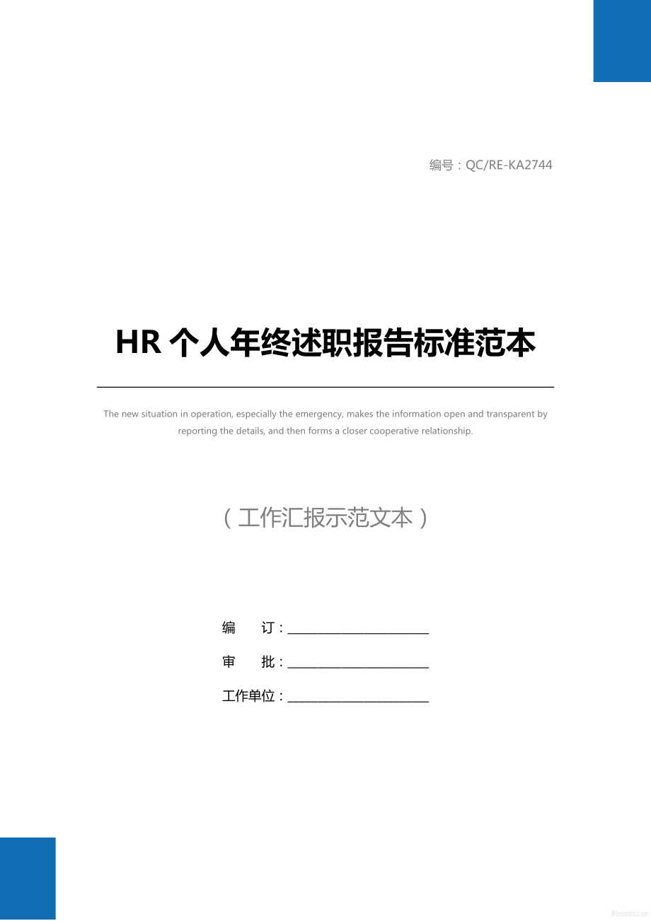 HR个人年终述职报告标准范本.doc