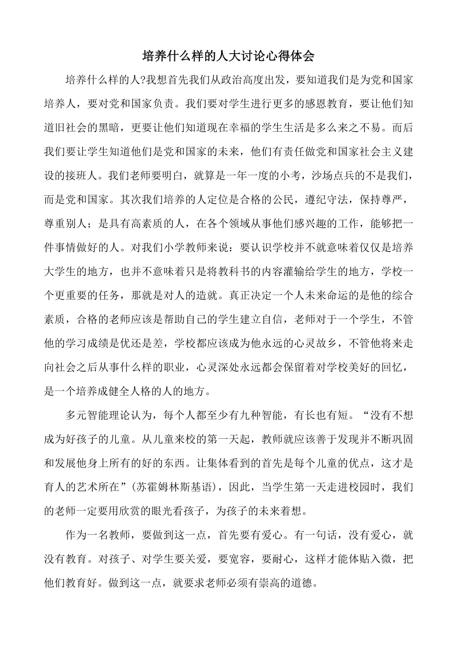 ”培养什么样的人怎样培养人“大讨论活动心得体会.doc