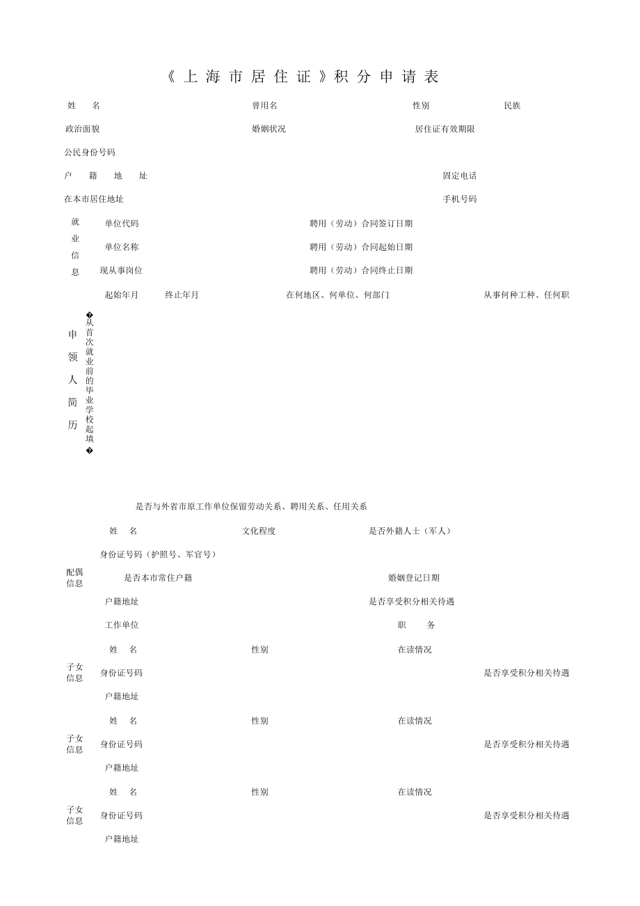 上海市居住证积分申请表精选文档.doc