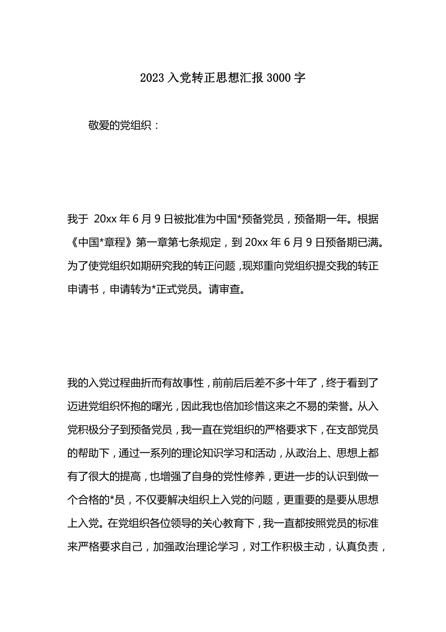 2023入党转正思想汇报3000字.doc