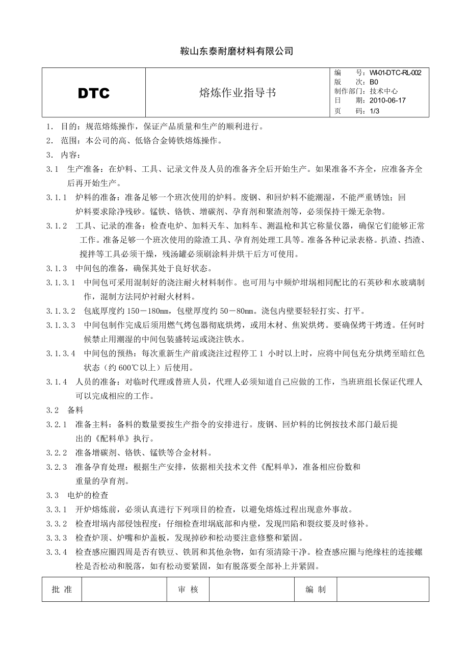 中频炉熔炼作业指导书.doc