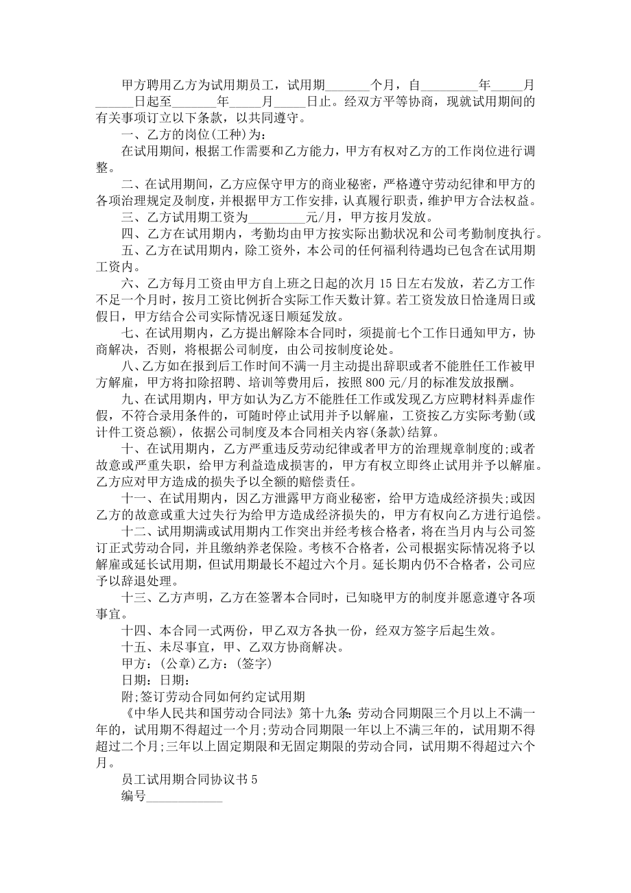 2022年员工试用期合同协议书.doc