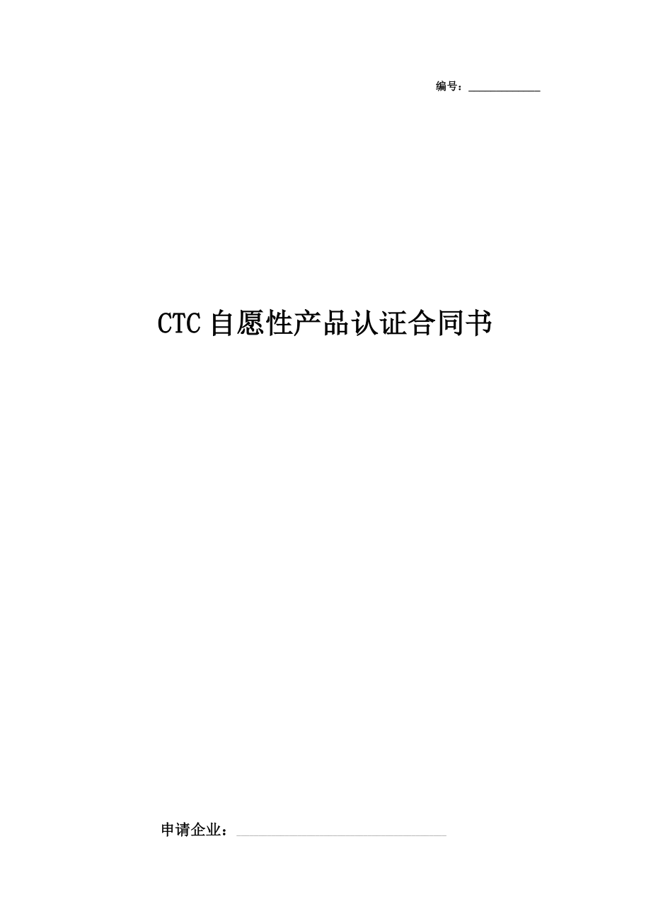 CTC自愿性产品认证合同协议书范本.doc