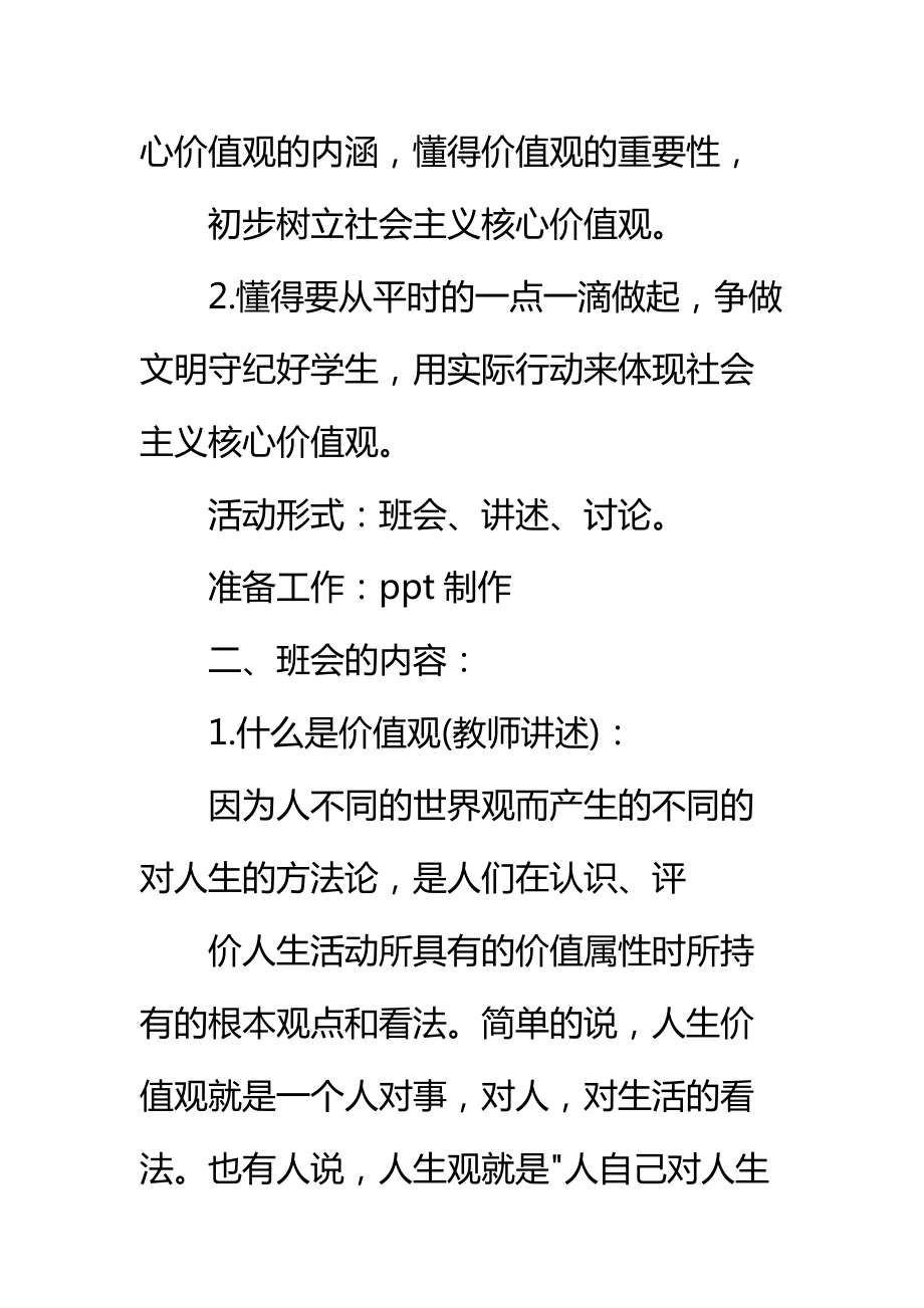 中学励志主题班会社会主义核心价值观主题班会教案标准范本.doc