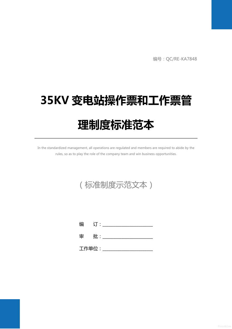 35KV变电站操作票和工作票管理制度标准范本.doc