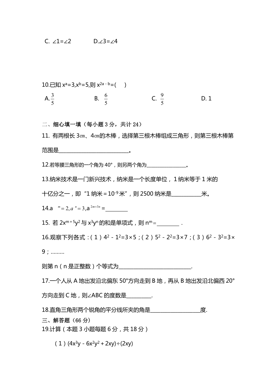 七年级下期中考试数学试卷(含答案).doc