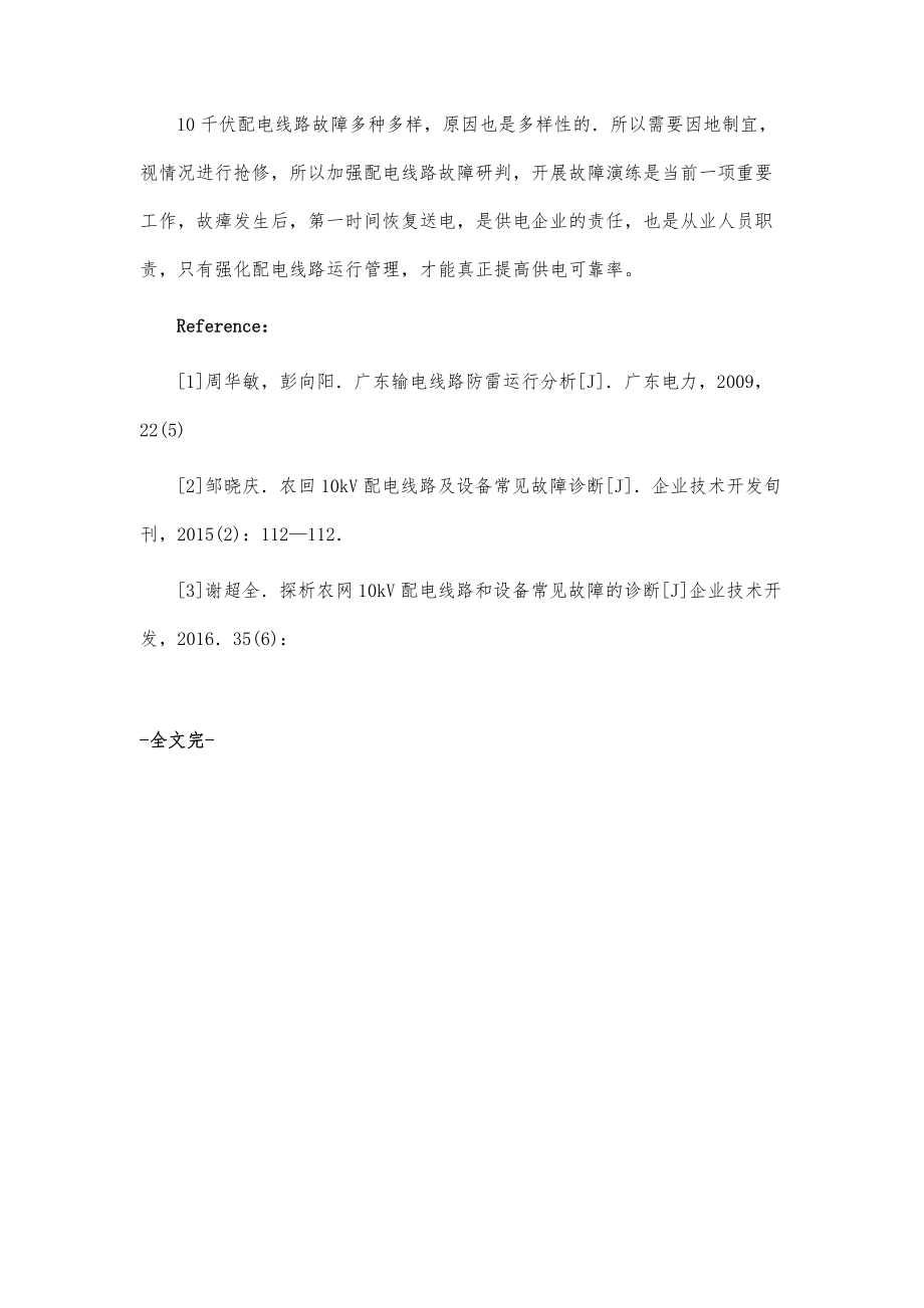 10千伏线路故障诊断及处置措施.doc