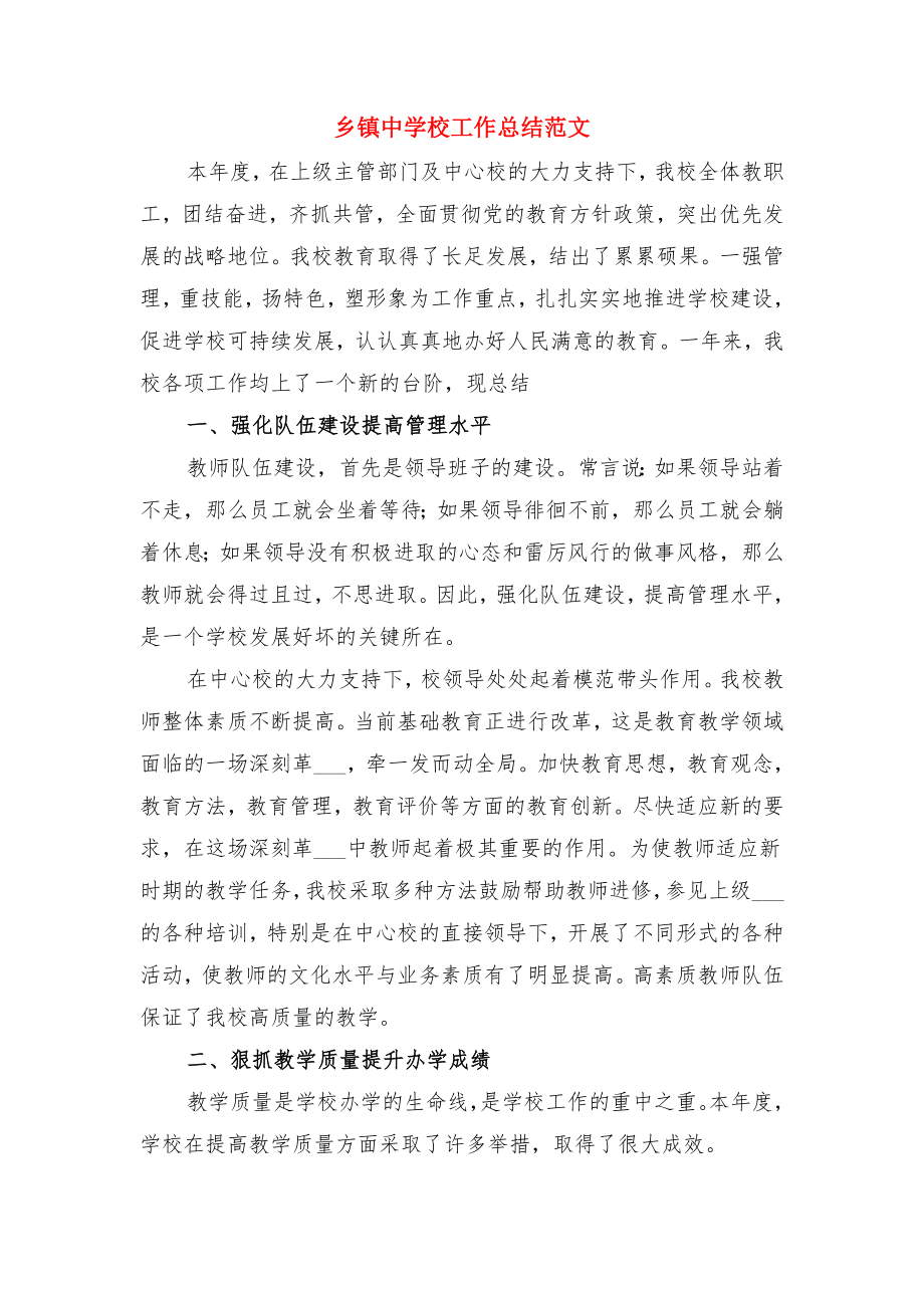 乡村学校少年宫辅导员培训总结与乡镇中学校工作总结范文.doc