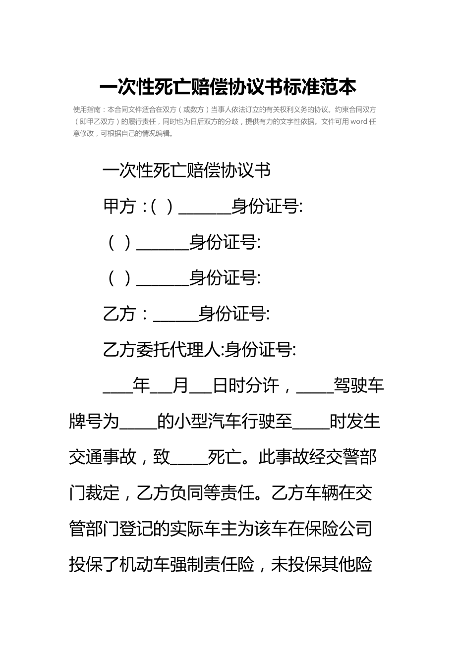 一次性死亡赔偿协议书标准范本.doc