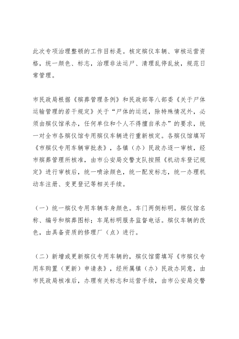 202X年治理整顿殡仪车辆实施方案.doc