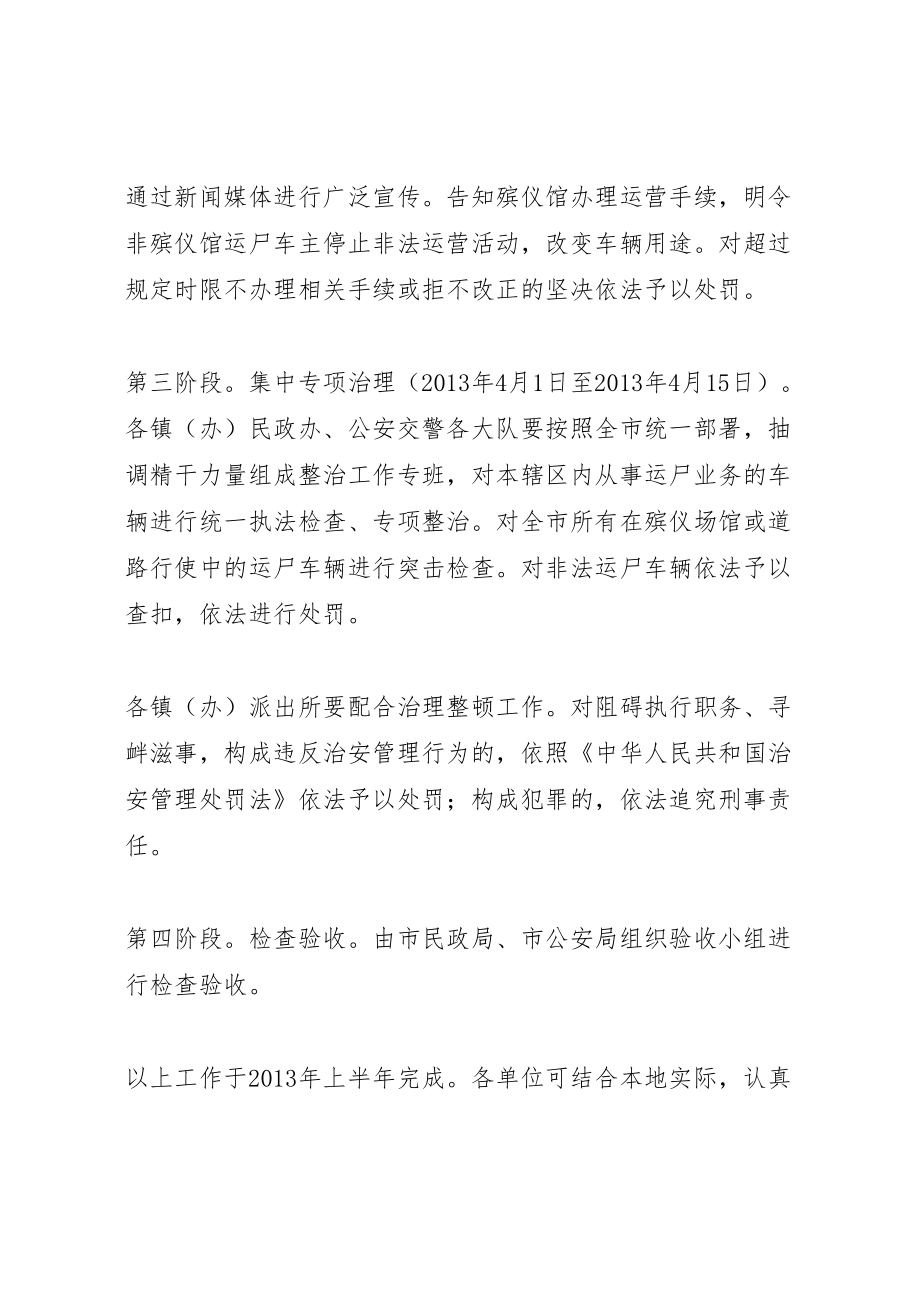 202X年治理整顿殡仪车辆实施方案.doc