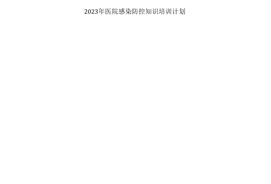 2023年医院感染管理知识培训方案.doc