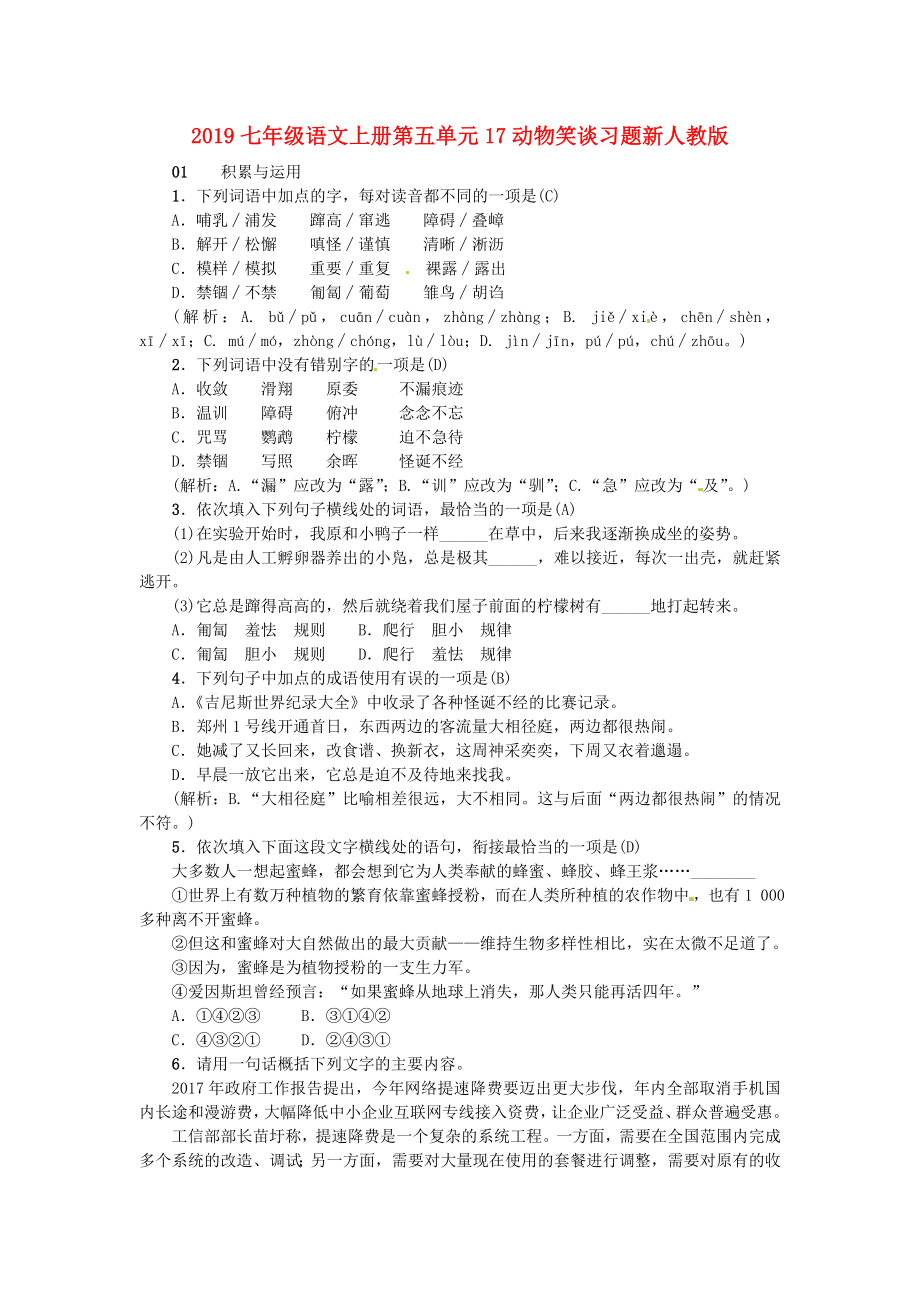 七年级语文上册第五单元17动物笑谈习题新人教版.doc