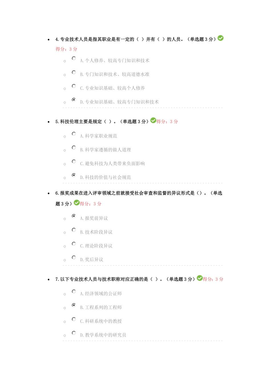 专业技术人员继续教育专业技术人员职业道德.doc