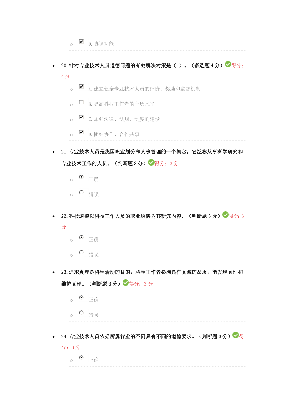 专业技术人员继续教育专业技术人员职业道德.doc