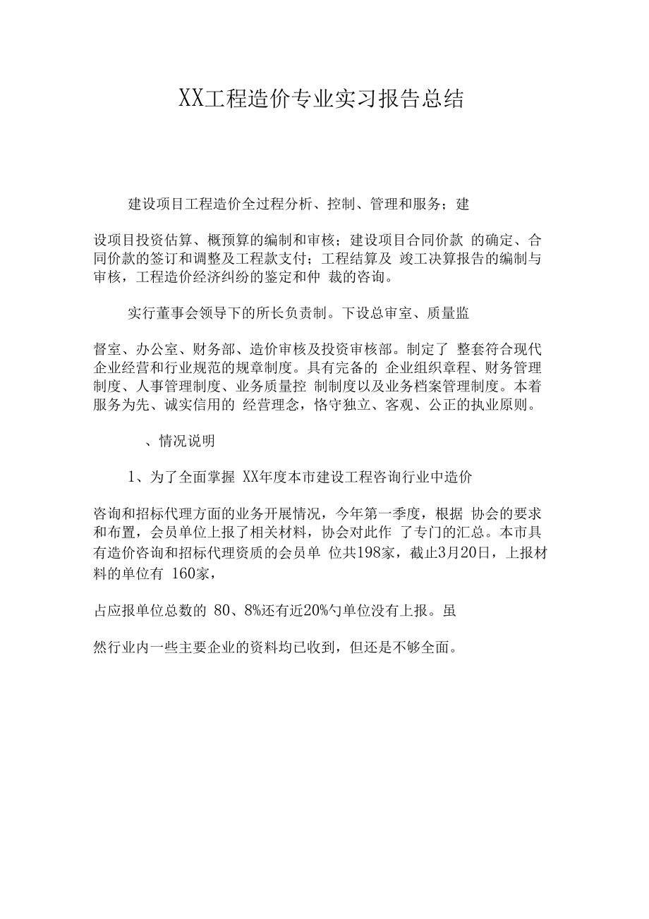 XX工程造价专业实习报告总结.doc