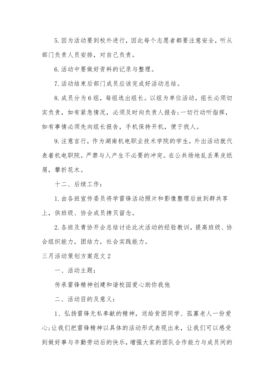 三月活动策划方案名称三月活动策划方案汇总.doc