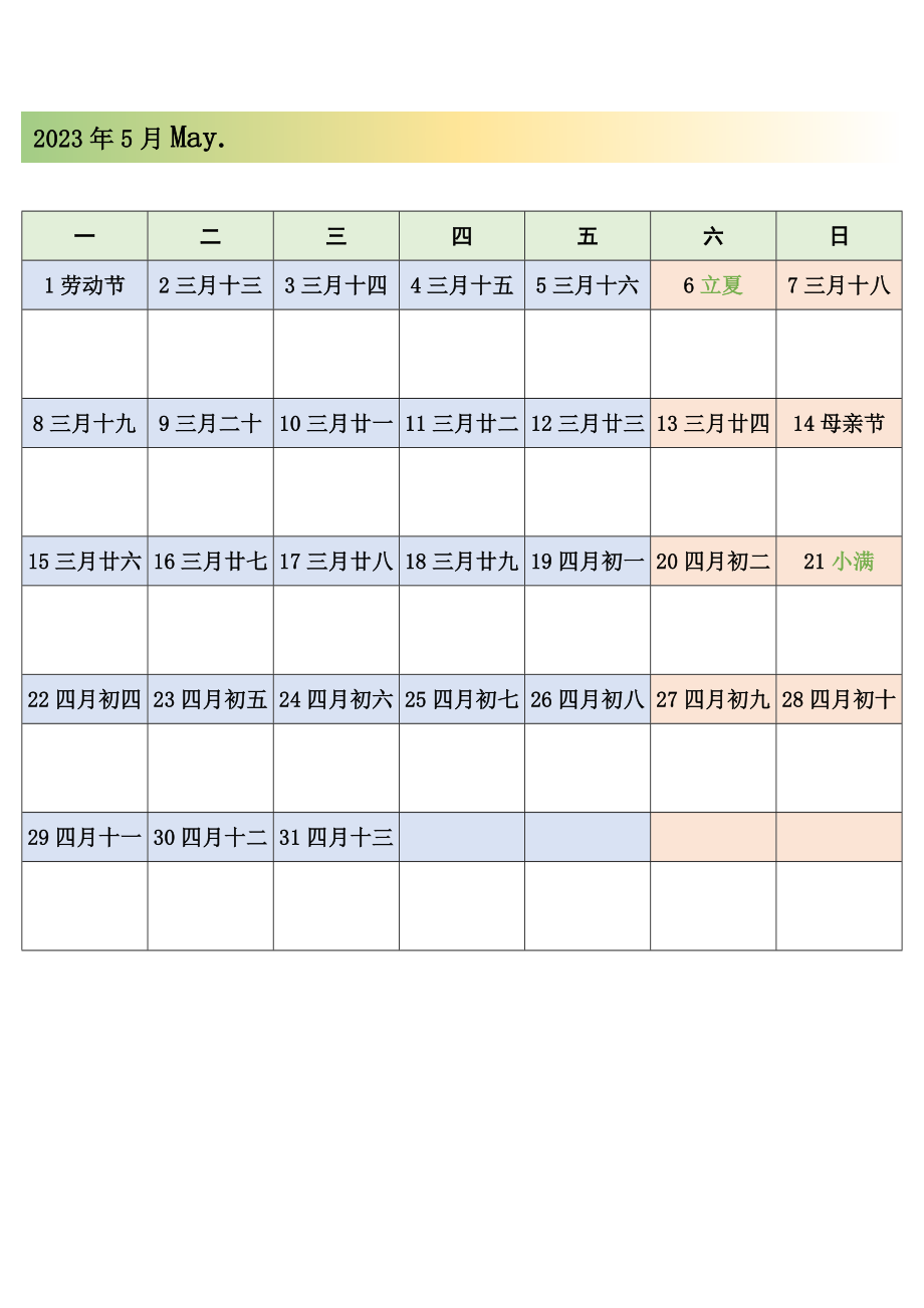 【新版】2023年详细年历月历日历带记事模板.doc