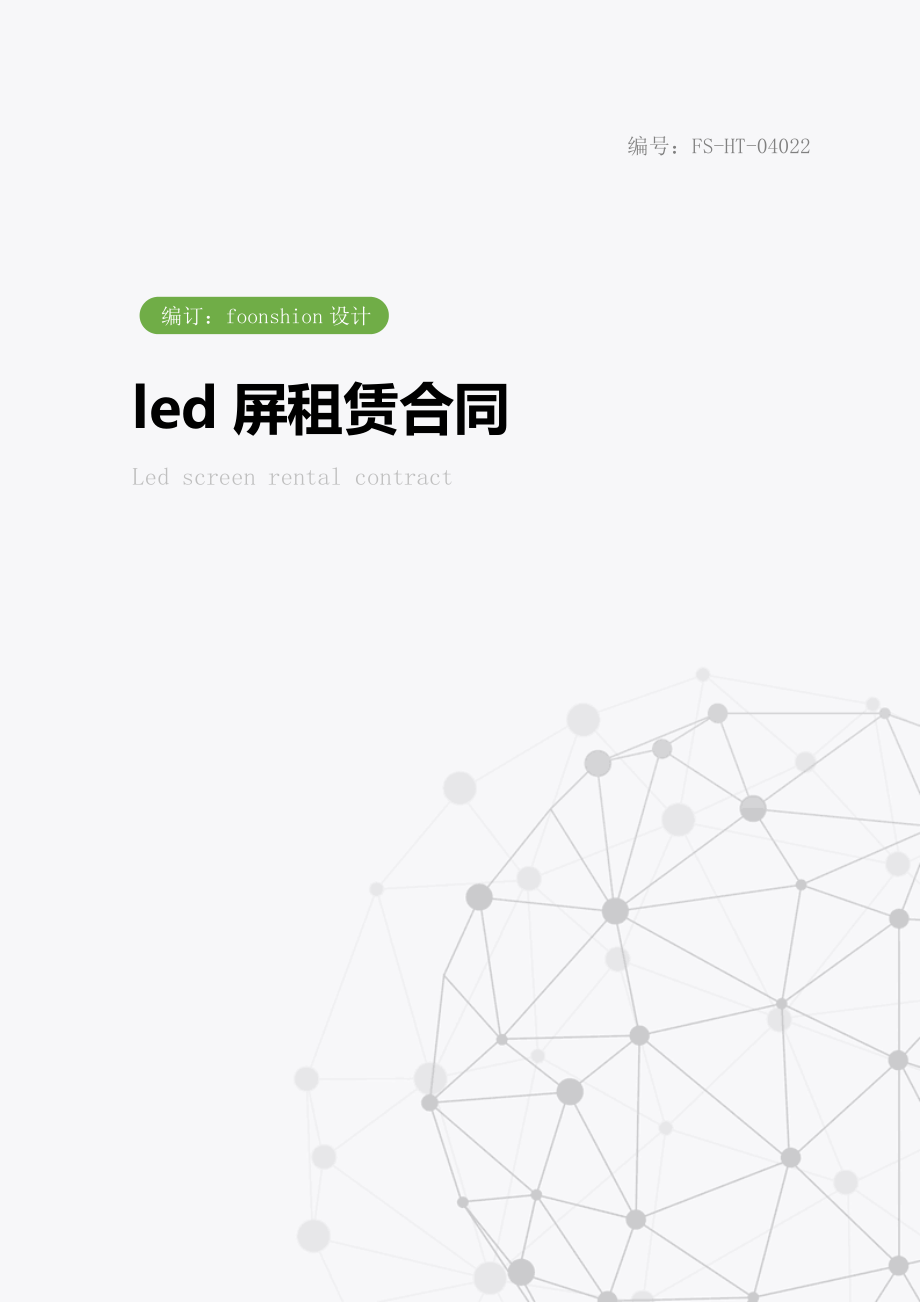 led屏租赁合同范本.doc