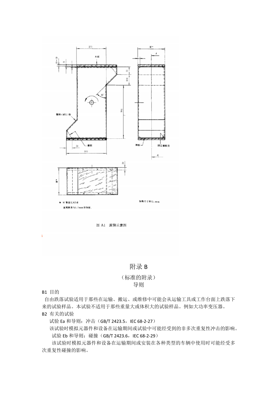 GBT2423.8物体跌落试验方法.doc