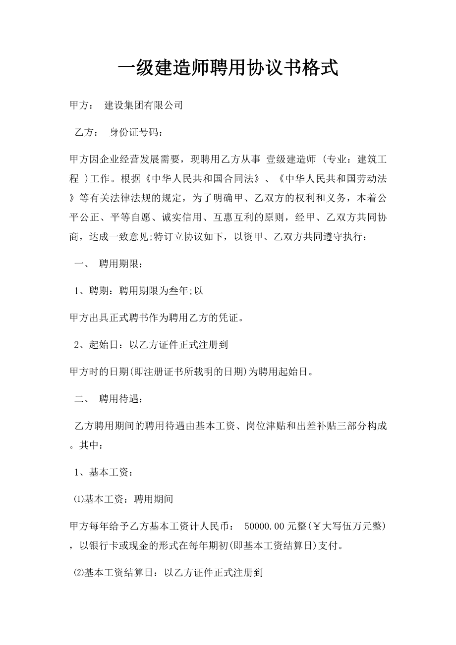 一级建造师聘用协议书格式.doc