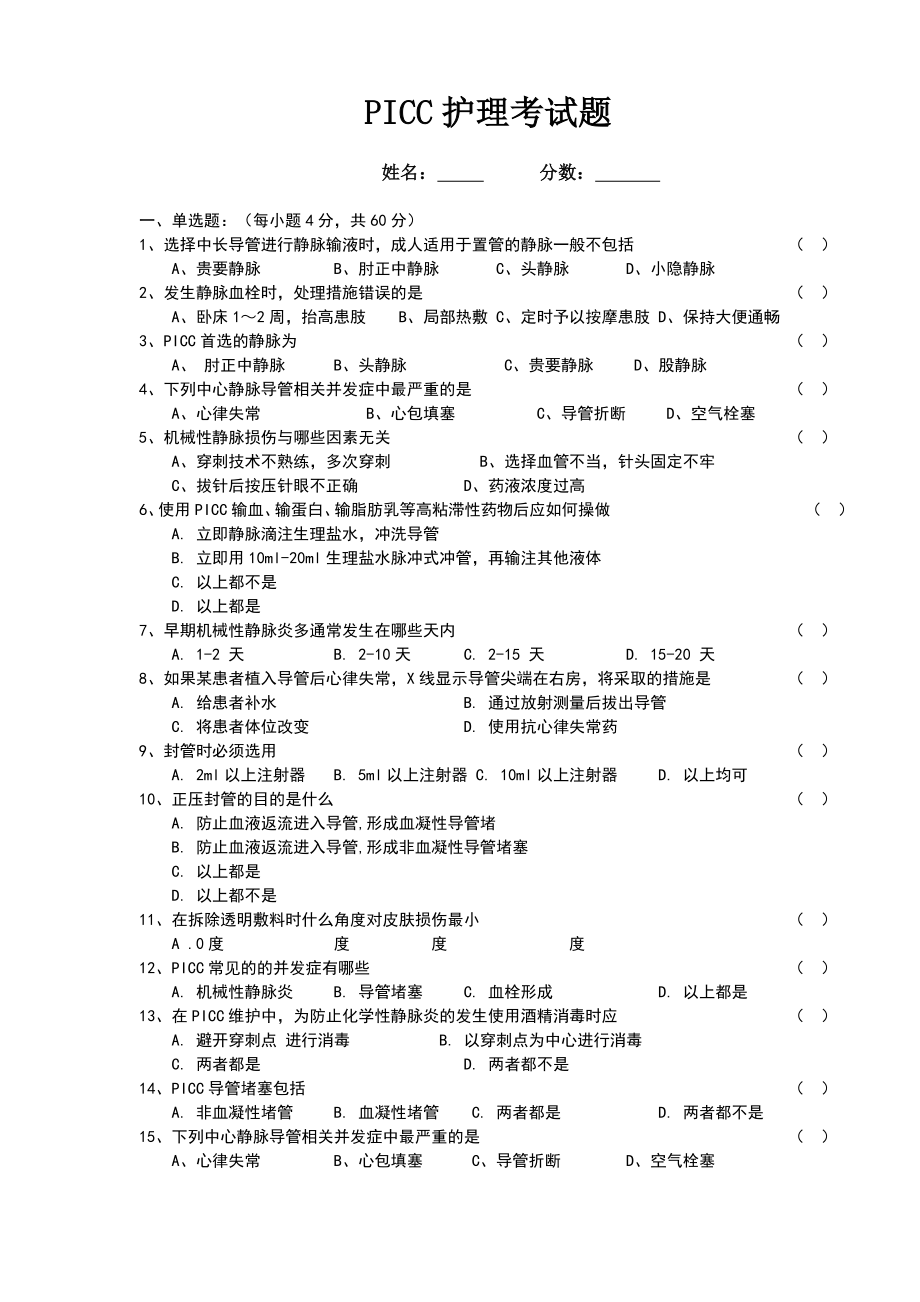 picc护理考试题及答案.doc