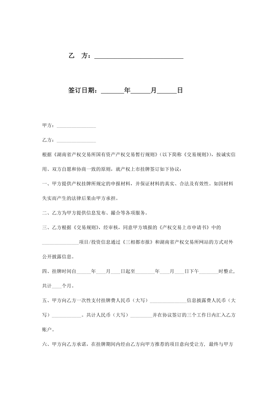 上市挂牌委托合同协议书范本2.doc