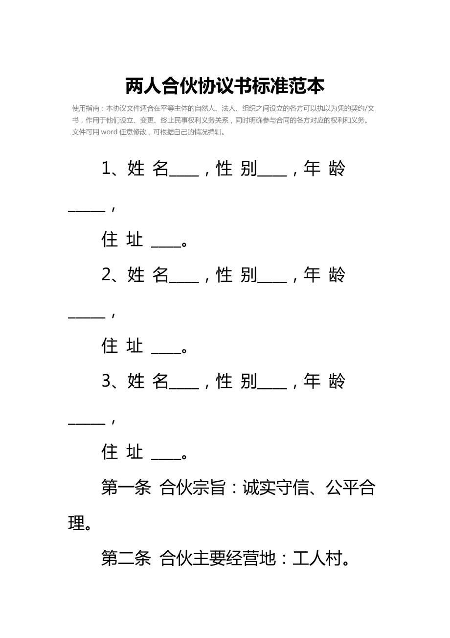 两人合伙协议书标准范本_2.doc