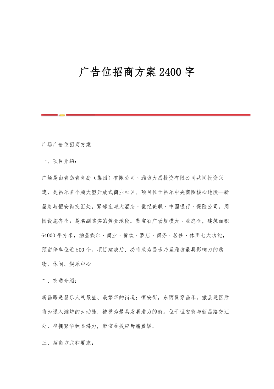 广告位招商方案2400字.doc