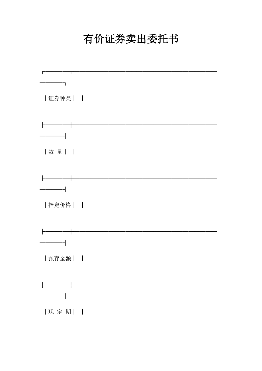 有价证券卖出委托书.doc