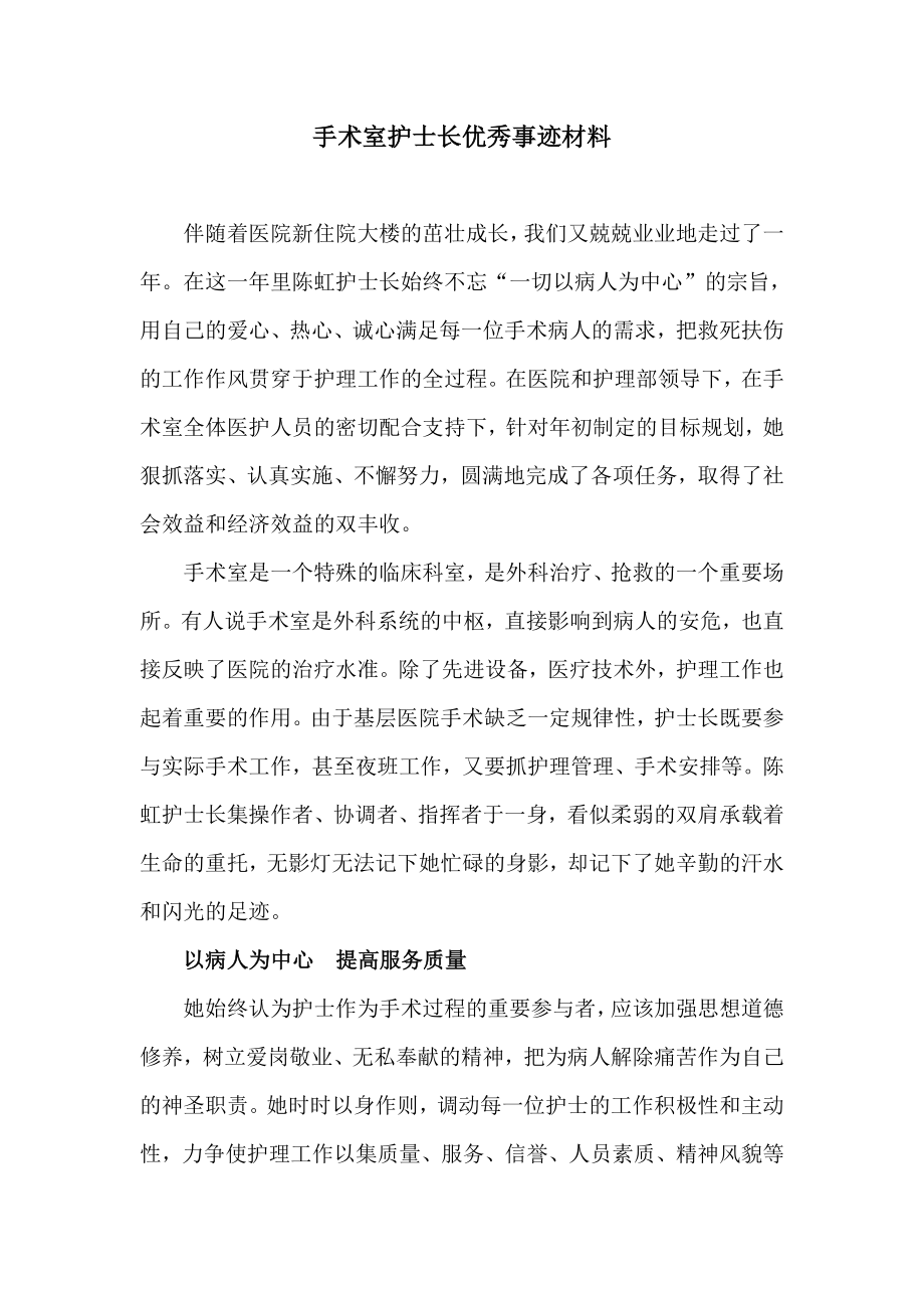 手术室护士长优秀事迹材料推荐word.doc