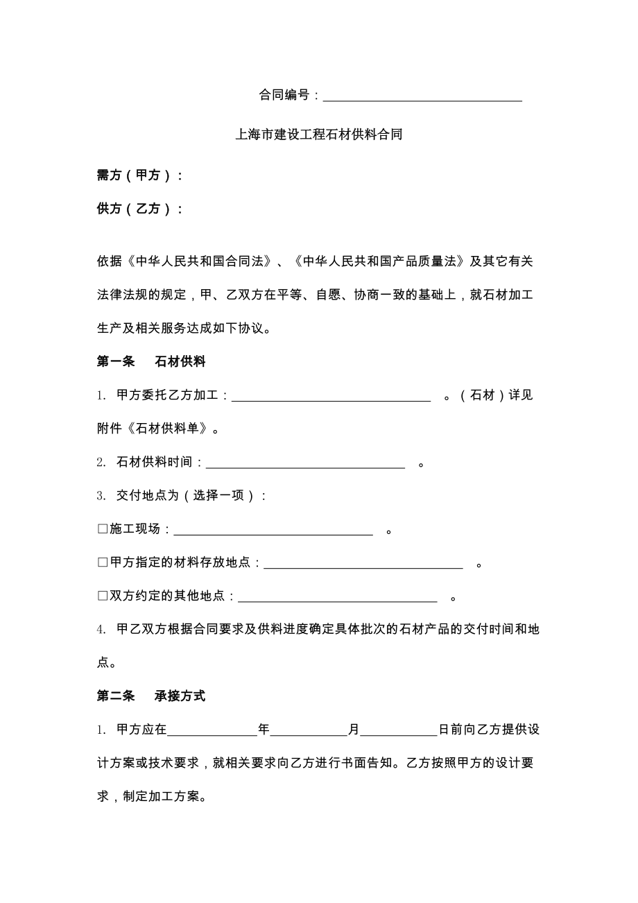 新上海市建设工程石材供料合同.doc