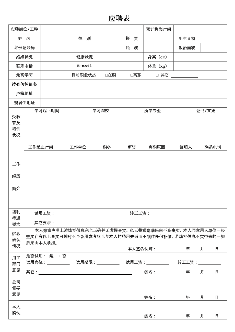 公司应聘表.doc