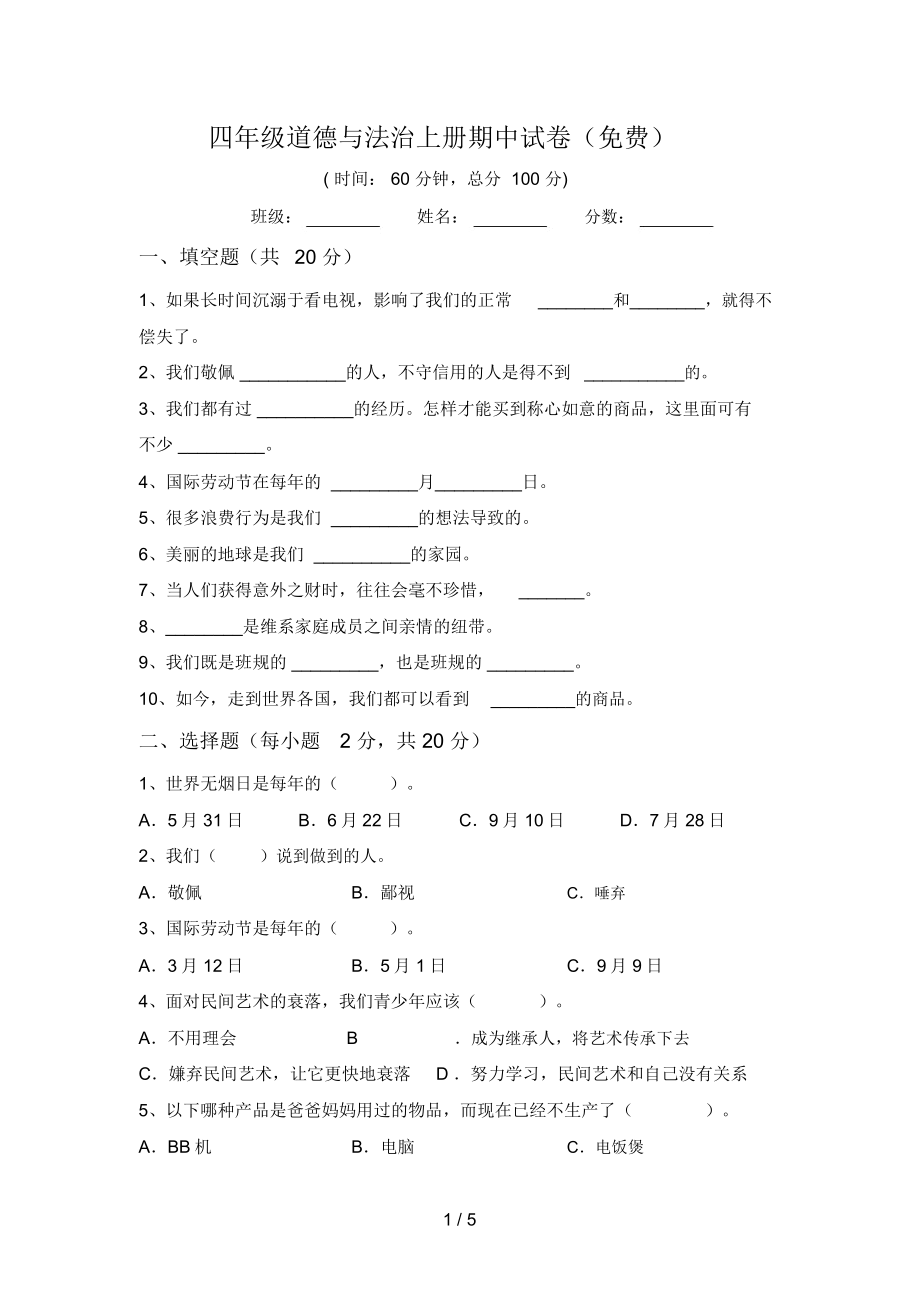 四年级道德与法治上册期中试卷.doc