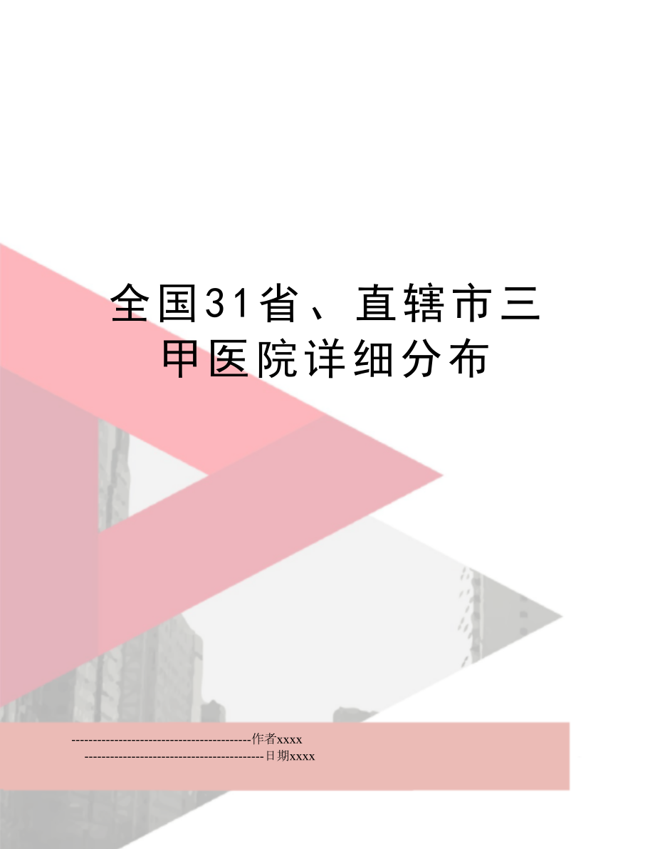 全国31省、直辖市三甲医院详细分布.doc