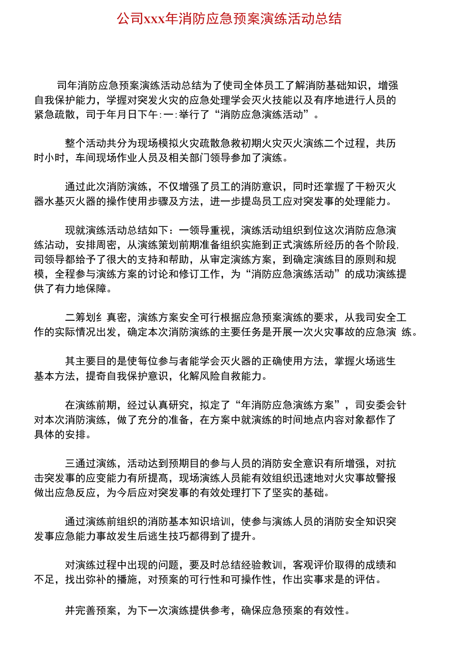 公司年消防应急预案演练活动总结.doc