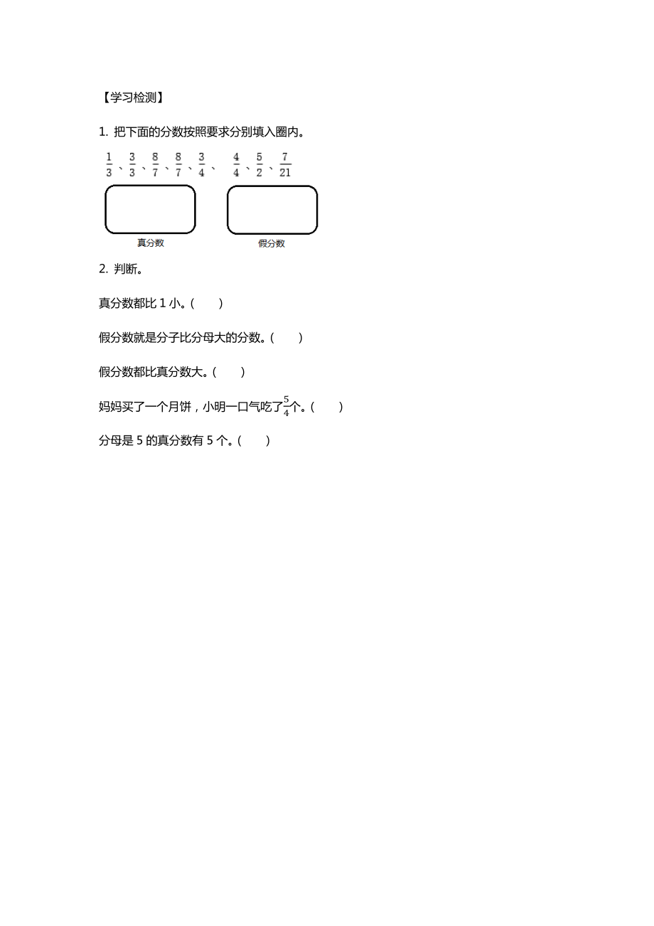 人教版小学数学五年级下册真分数和假分数教案.doc