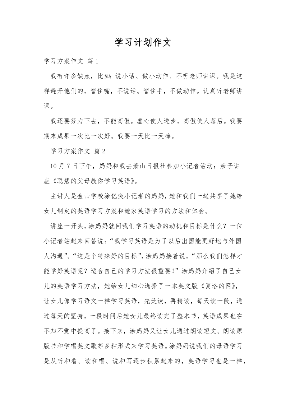 学习计划作文_20.doc