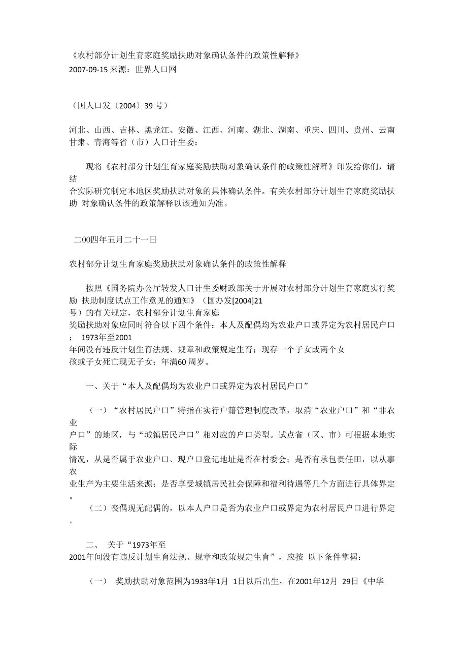 农村部分计划生育家庭奖励扶助对象确认条件的政策性解释.doc