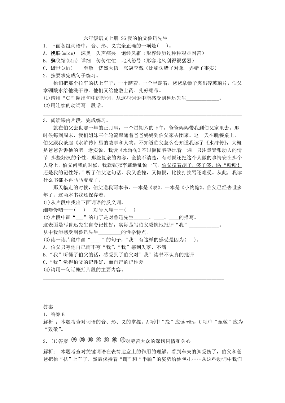 六年级语文上册26我的伯父鲁迅先生.doc