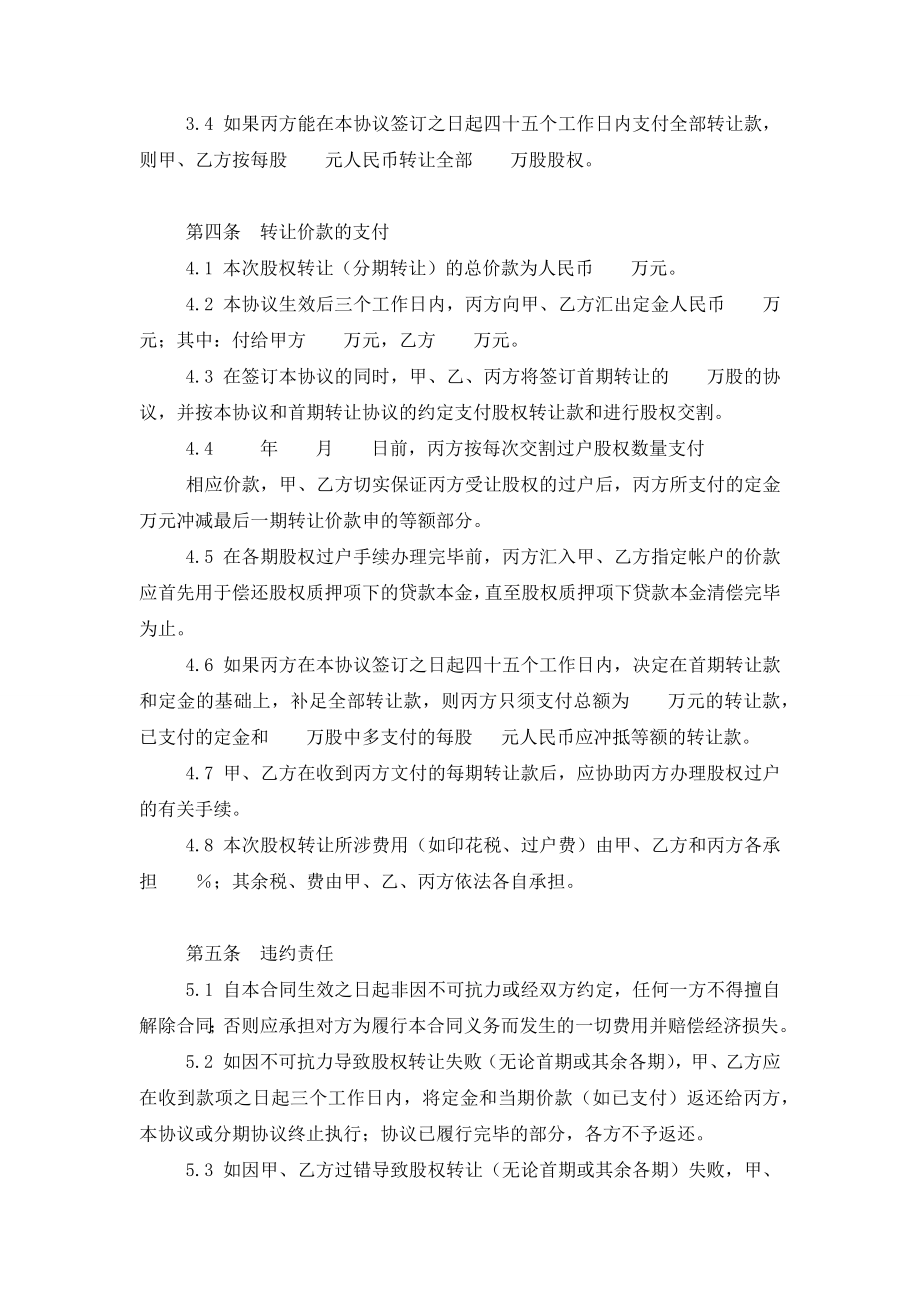 企业间三方股权转让协议书合同模板范本.doc