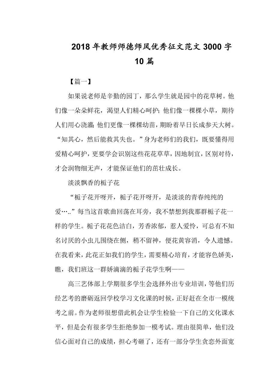 教师师德师风优秀征文范文3000字10篇.doc