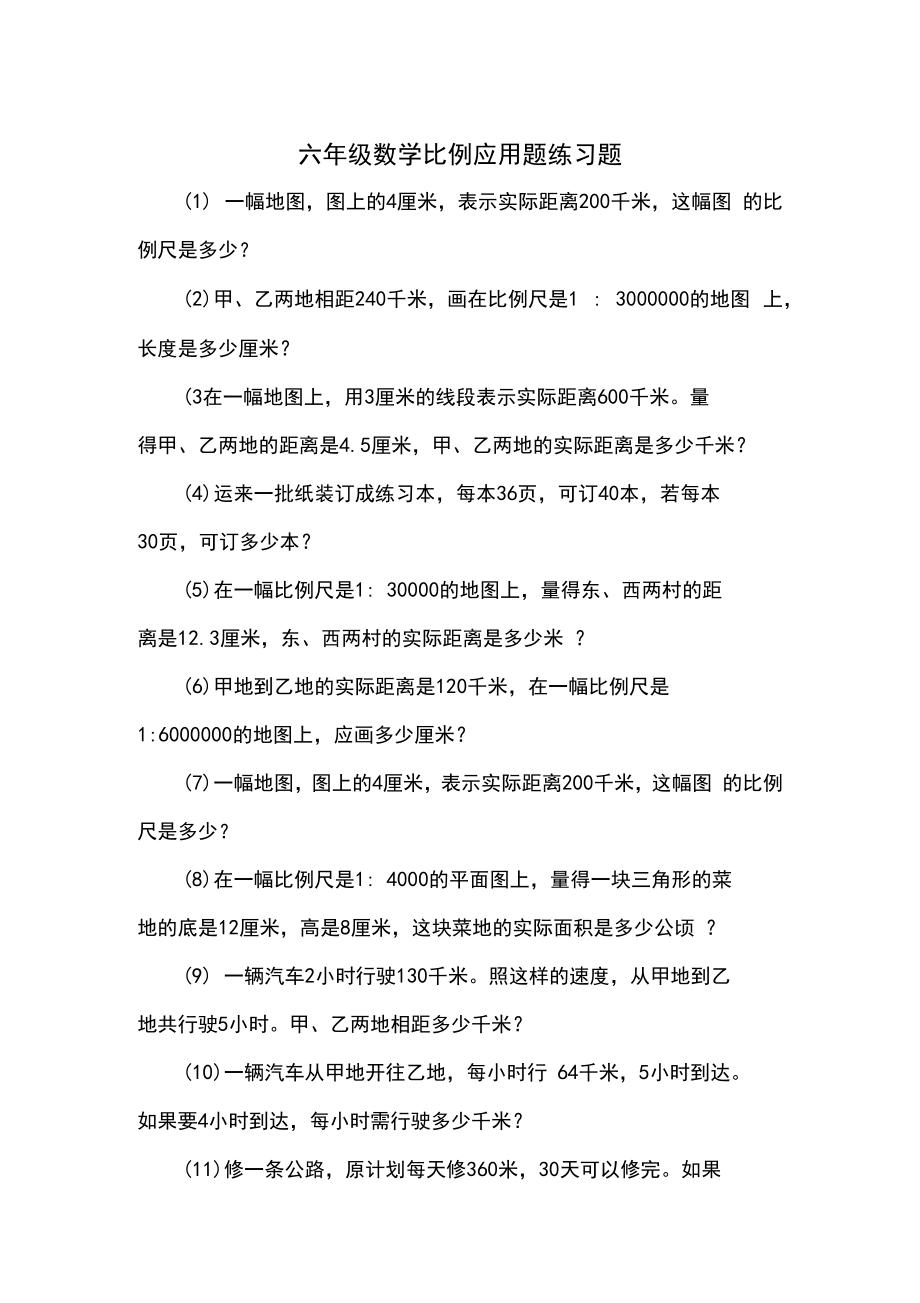 六年级数学比例应用题.doc