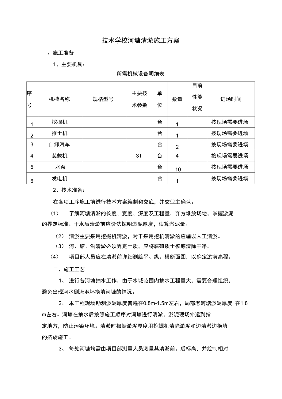 技术学校河塘清淤施工方案.doc