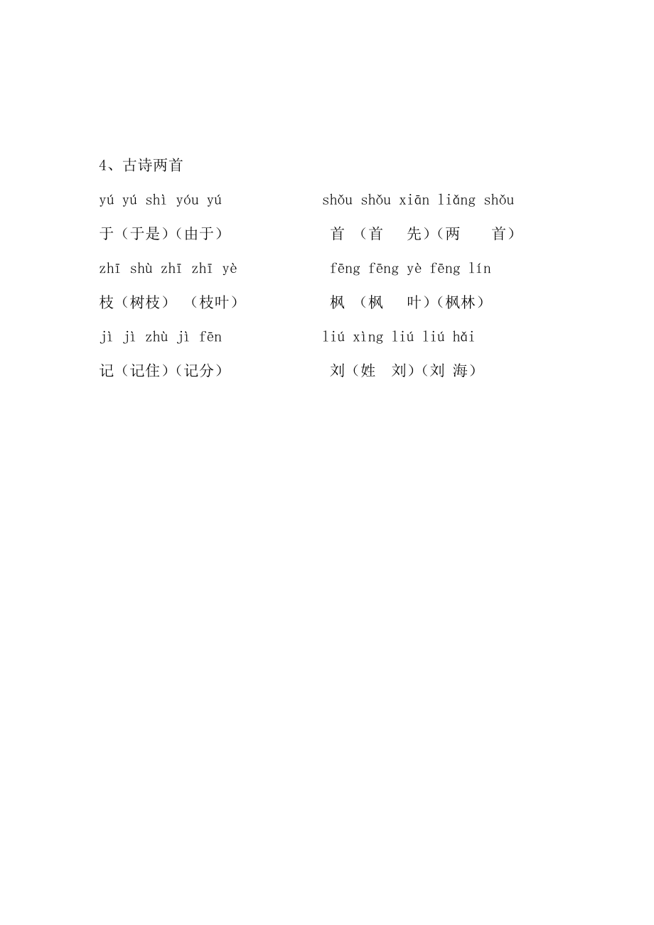 人教版语文二年级上册第一单元生字词.doc