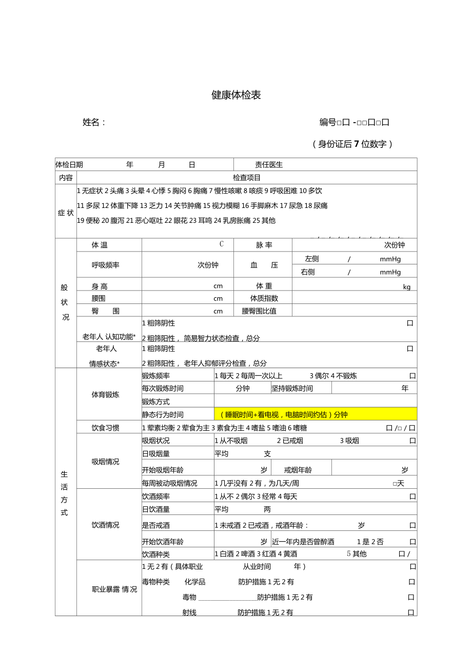 居民健康档案模板.doc