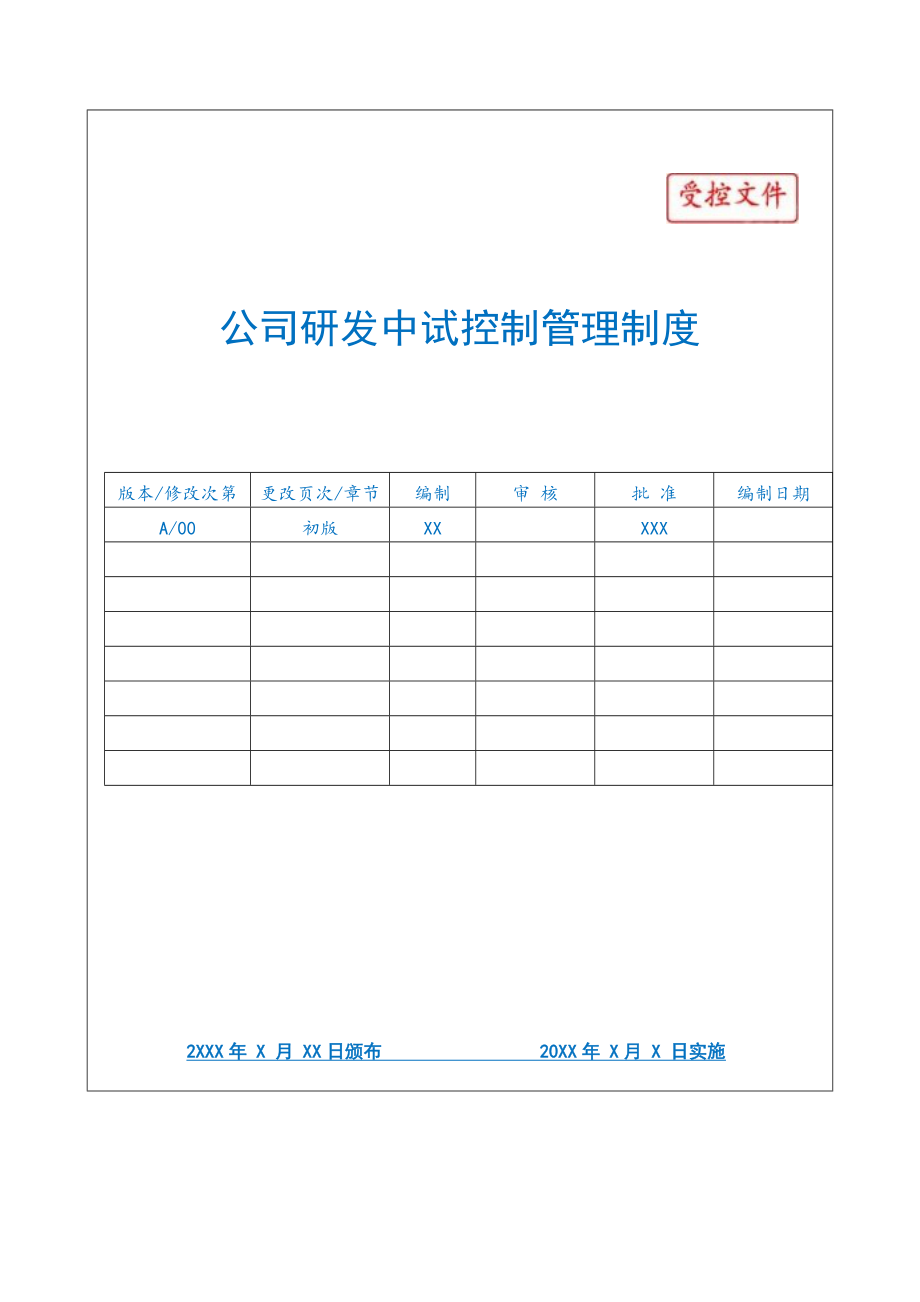 公司研发部项目中试控制管理制度.doc